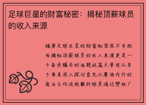 足球巨星的财富秘密：揭秘顶薪球员的收入来源