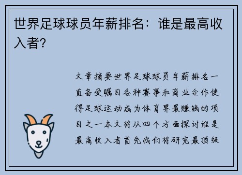 世界足球球员年薪排名：谁是最高收入者？