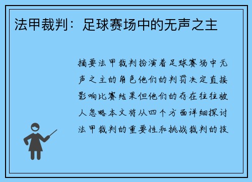 法甲裁判：足球赛场中的无声之主