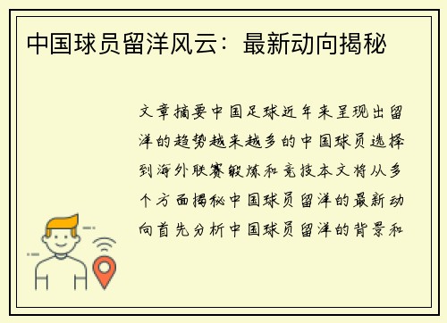 中国球员留洋风云：最新动向揭秘