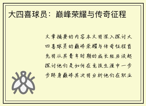 大四喜球员：巅峰荣耀与传奇征程