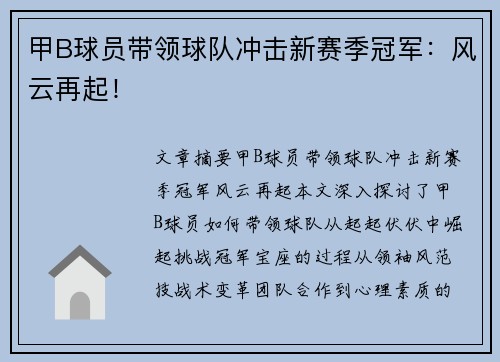 甲B球员带领球队冲击新赛季冠军：风云再起！