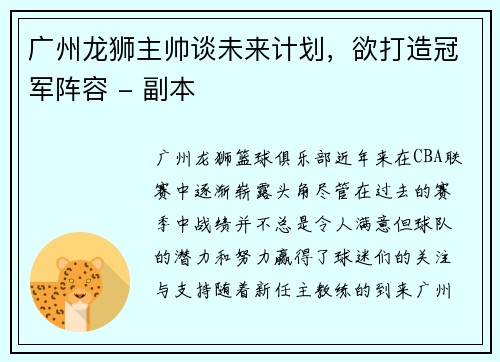 广州龙狮主帅谈未来计划，欲打造冠军阵容 - 副本