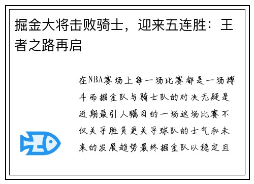 掘金大将击败骑士，迎来五连胜：王者之路再启