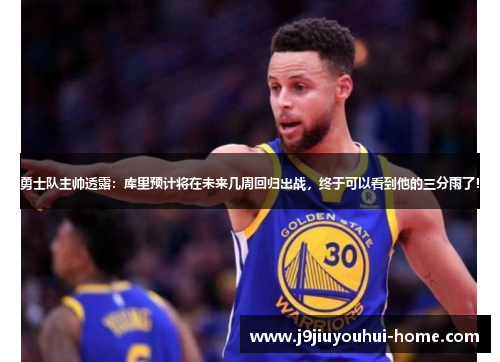 勇士队主帅透露：库里预计将在未来几周回归出战，终于可以看到他的三分雨了！