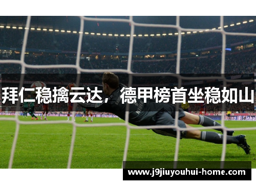 拜仁稳擒云达，德甲榜首坐稳如山
