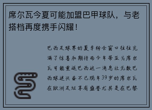 席尔瓦今夏可能加盟巴甲球队，与老搭档再度携手闪耀！