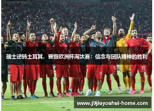 瑞士逆转土耳其，晋级欧洲杯淘汰赛：信念与团队精神的胜利
