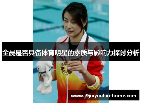 金晨是否具备体育明星的素质与影响力探讨分析
