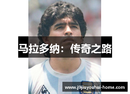 马拉多纳：传奇之路