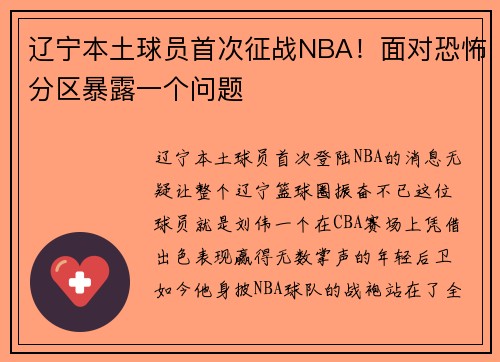 辽宁本土球员首次征战NBA！面对恐怖分区暴露一个问题
