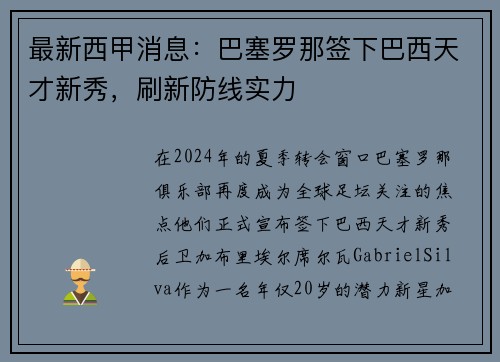 最新西甲消息：巴塞罗那签下巴西天才新秀，刷新防线实力