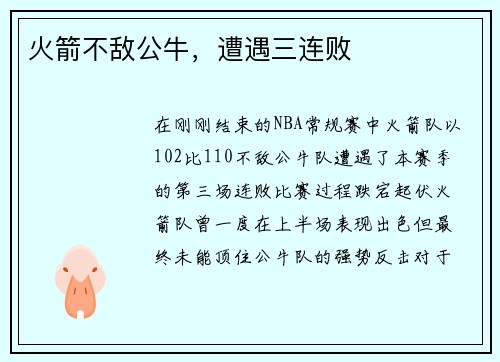 火箭不敌公牛，遭遇三连败