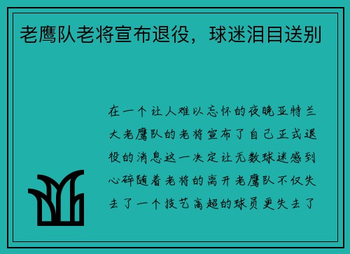 老鹰队老将宣布退役，球迷泪目送别