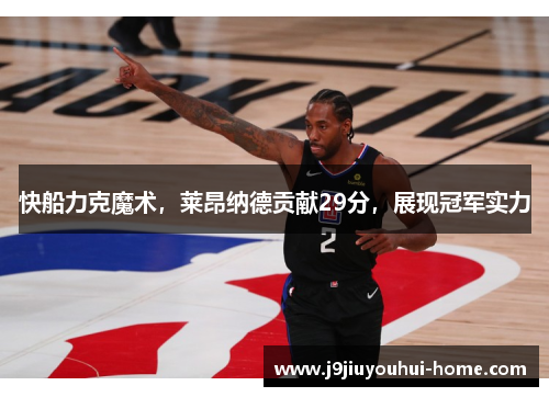 快船力克魔术，莱昂纳德贡献29分，展现冠军实力