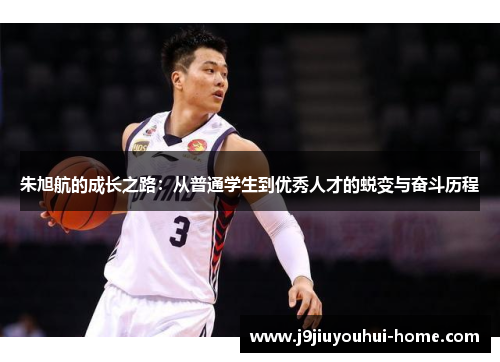 朱旭航的成长之路：从普通学生到优秀人才的蜕变与奋斗历程