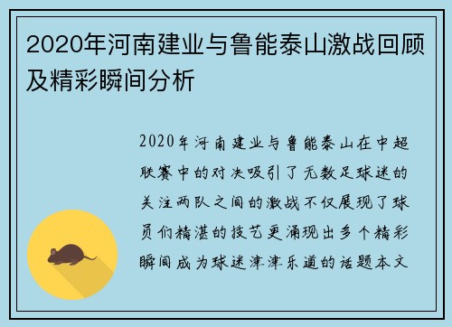 2020年河南建业与鲁能泰山激战回顾及精彩瞬间分析