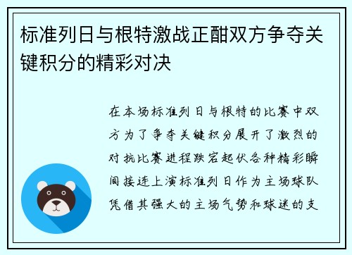 标准列日与根特激战正酣双方争夺关键积分的精彩对决