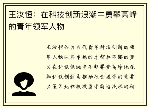 王汝恒：在科技创新浪潮中勇攀高峰的青年领军人物