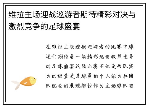维拉主场迎战巡游者期待精彩对决与激烈竞争的足球盛宴