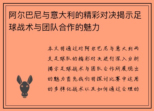 阿尔巴尼与意大利的精彩对决揭示足球战术与团队合作的魅力