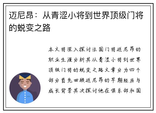 迈尼昂：从青涩小将到世界顶级门将的蜕变之路