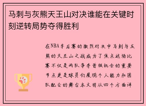 马刺与灰熊天王山对决谁能在关键时刻逆转局势夺得胜利
